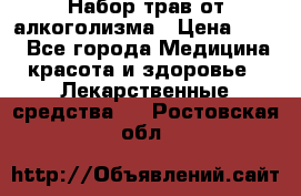 Набор трав от алкоголизма › Цена ­ 800 - Все города Медицина, красота и здоровье » Лекарственные средства   . Ростовская обл.